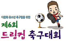 제6회 드림컵 축구대회 아이콘