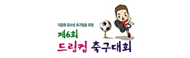 제6회 드림컵 축구대회 로고