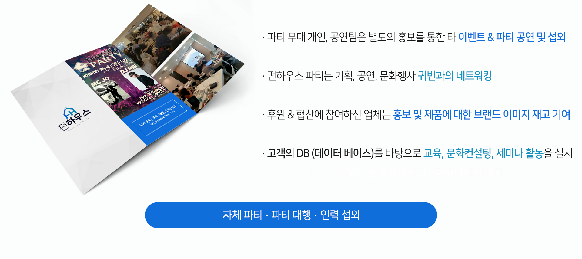 파티&페스티벌 프로모션